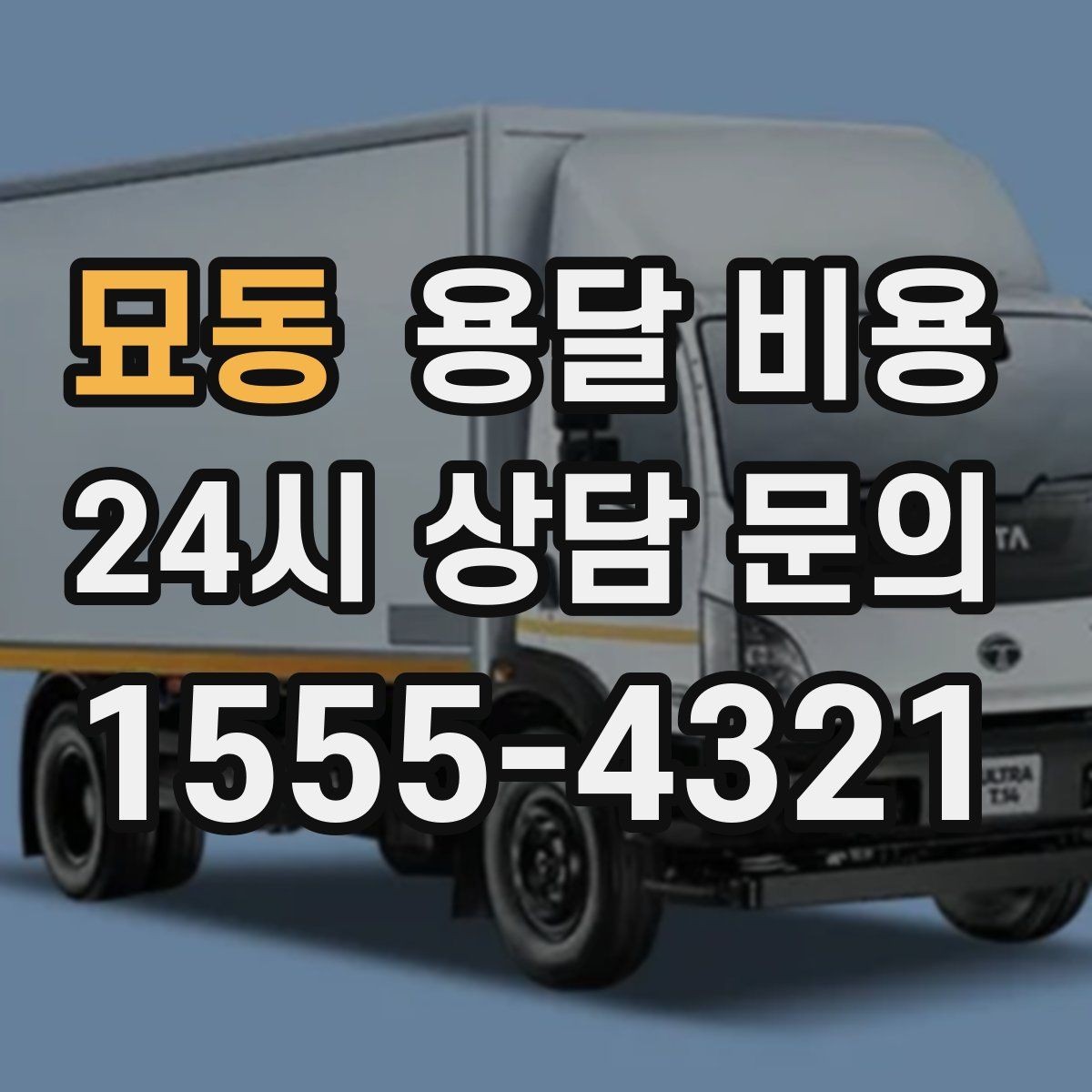 묘동 용달 비용 기본 비용 구조 쉽게 설명
