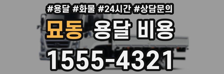 묘동 용달 비용