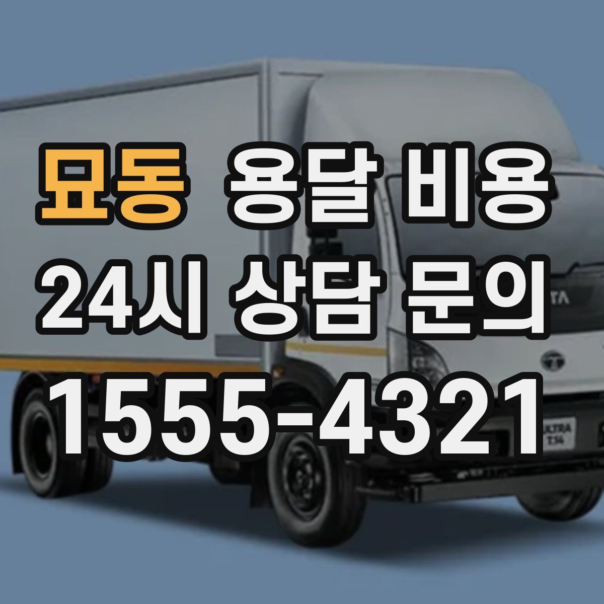 묘동 용달 비용