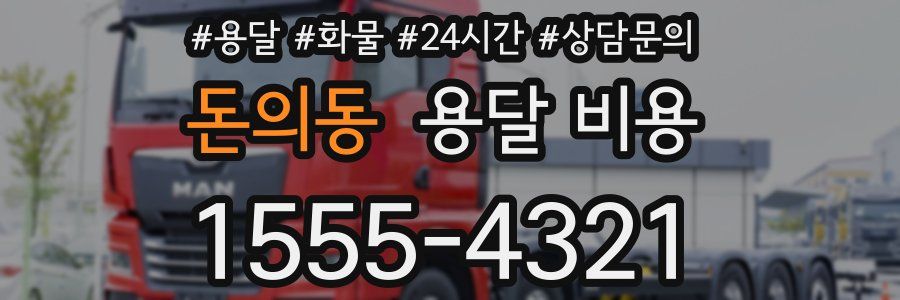 돈의동 용달 비용