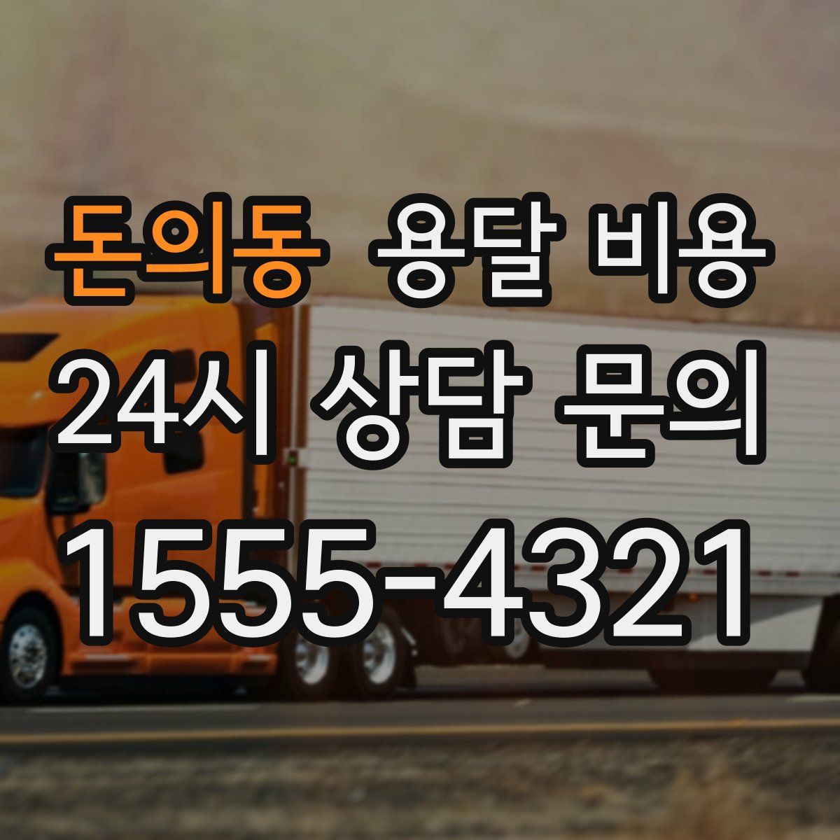 돈의동 용달 비용