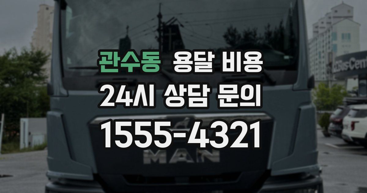 관수동 용달 비용