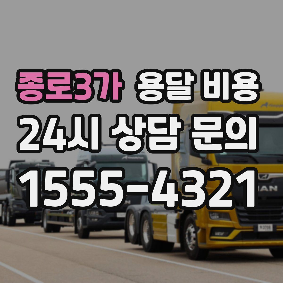 종로3가 용달 비용