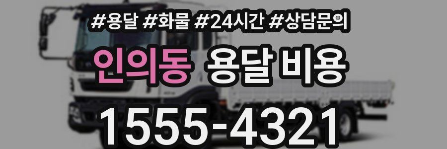 인의동 용달 비용