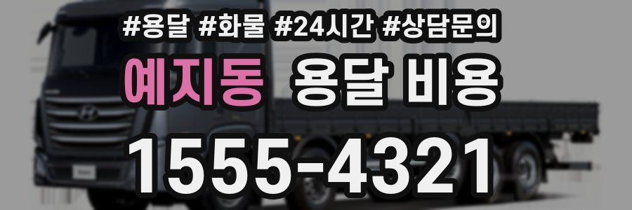 예지동 용달 비용