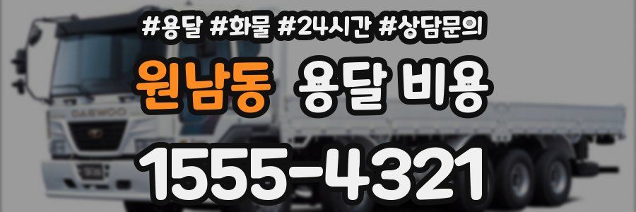 원남동 용달 비용