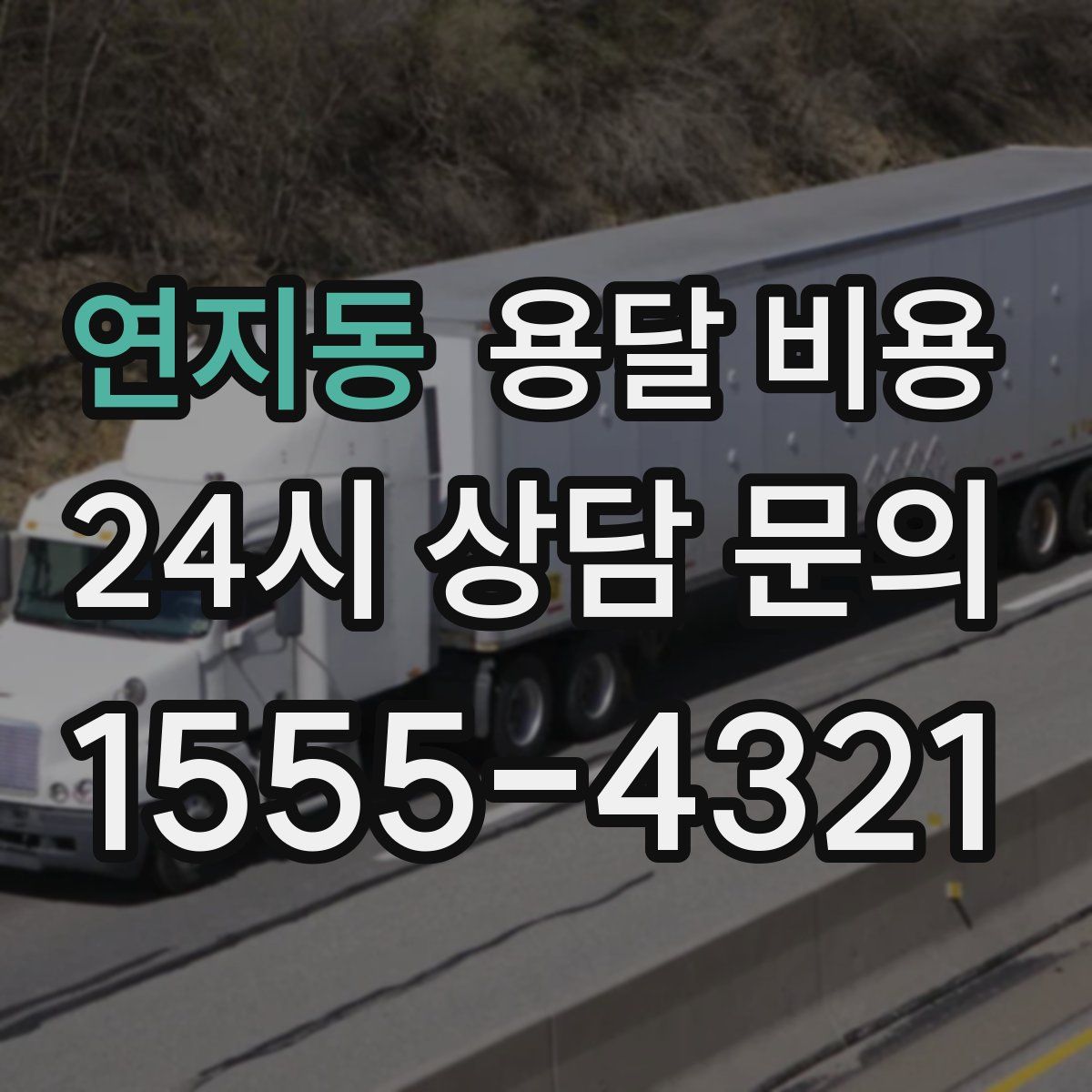 연지동 용달 비용