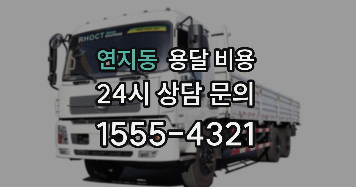 연지동 용달 비용