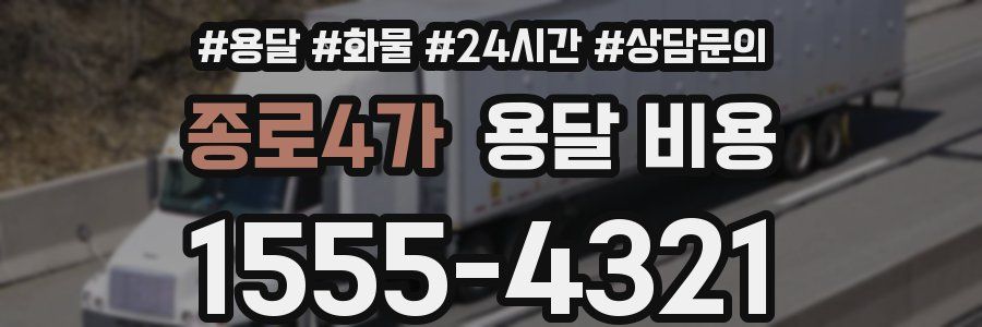 종로4가 용달 비용