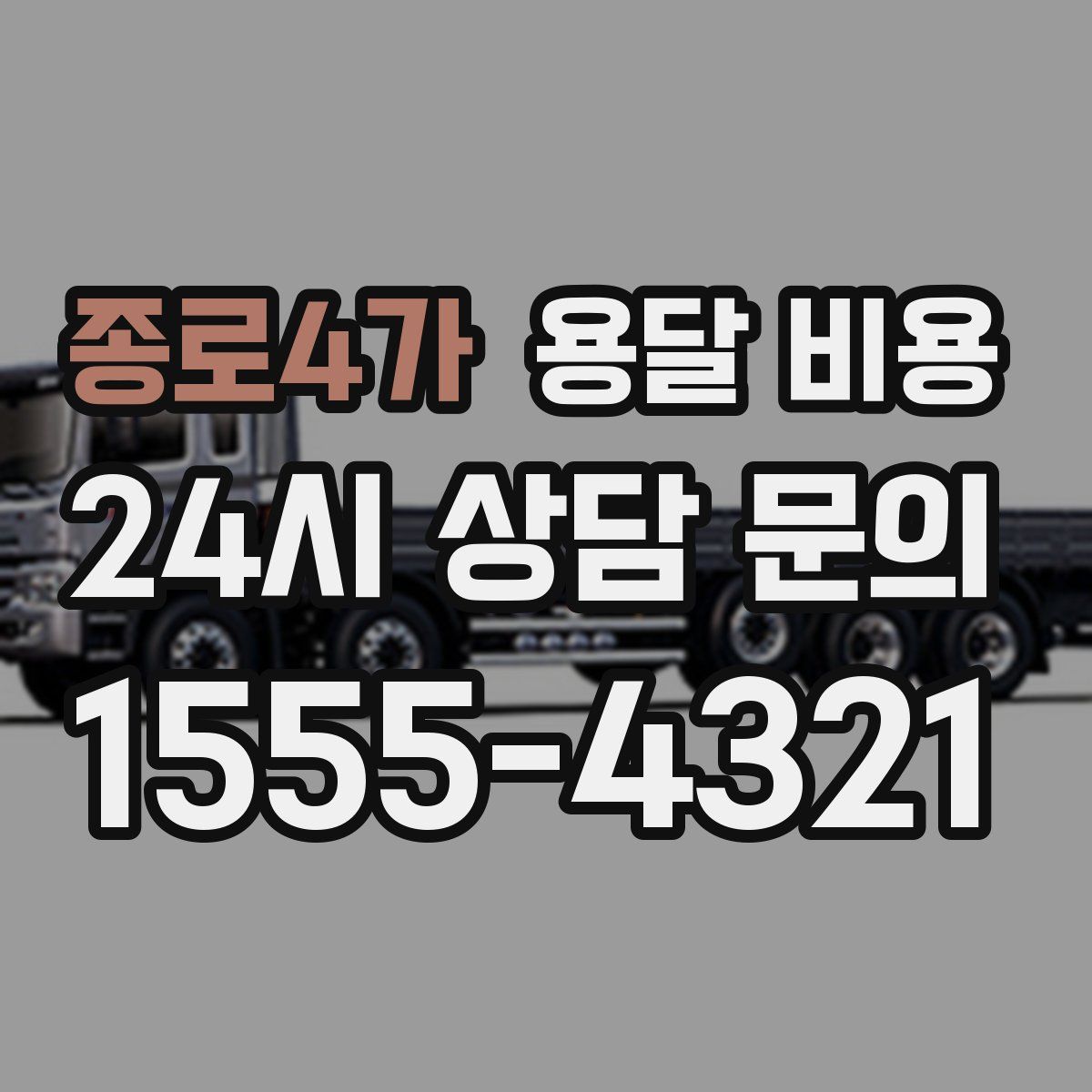 종로4가 용달 비용