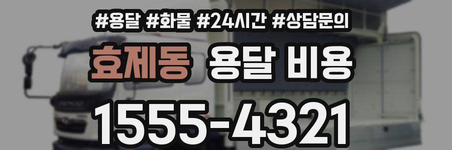 효제동 용달 비용