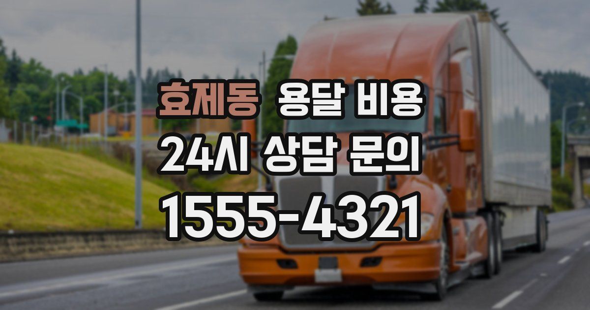 효제동 용달 비용