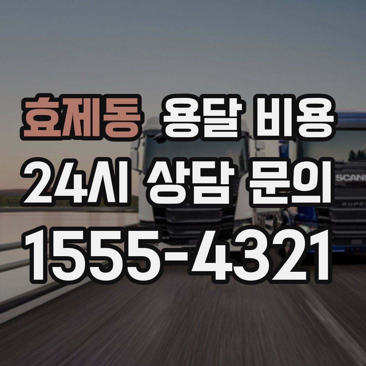 효제동 용달 비용