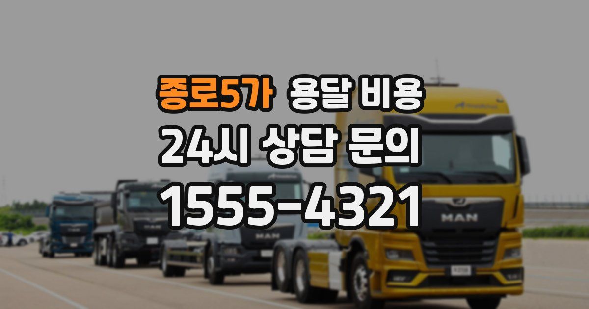 종로5가 용달 비용