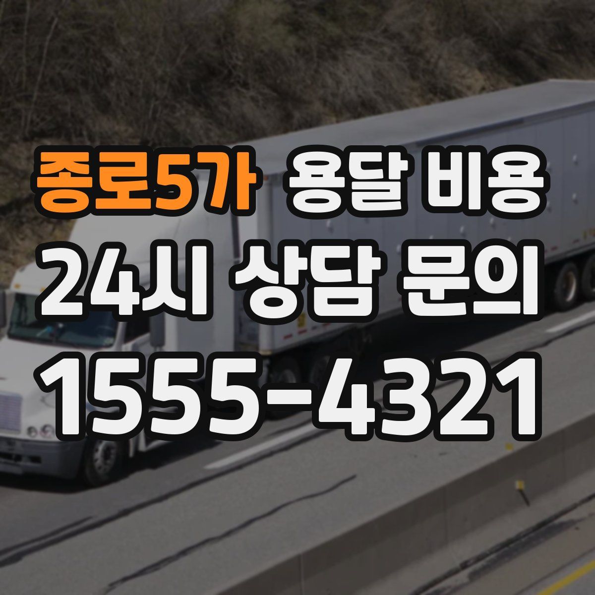 종로5가 용달 비용