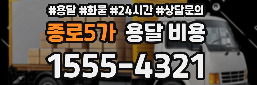 종로5가 용달 비용