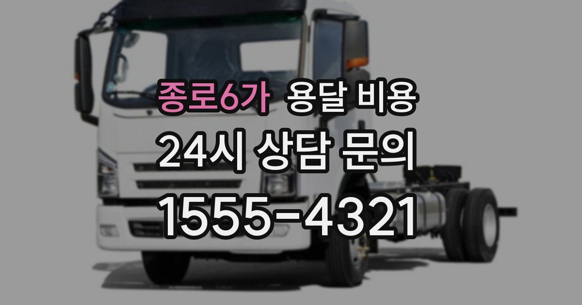 종로6가 용달 비용