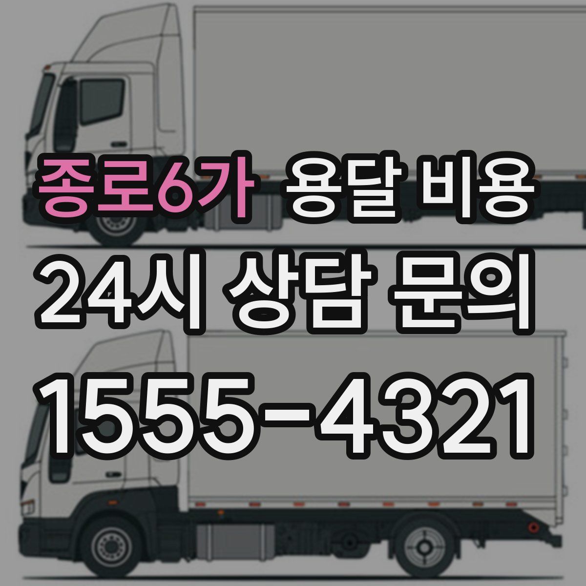 종로6가 용달 비용