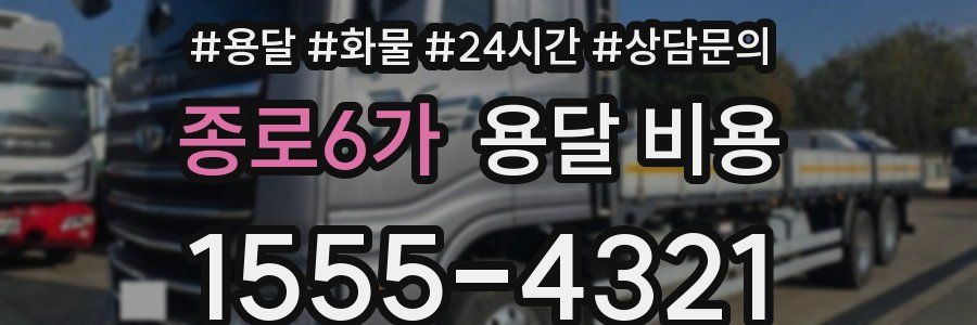 종로6가 용달 비용