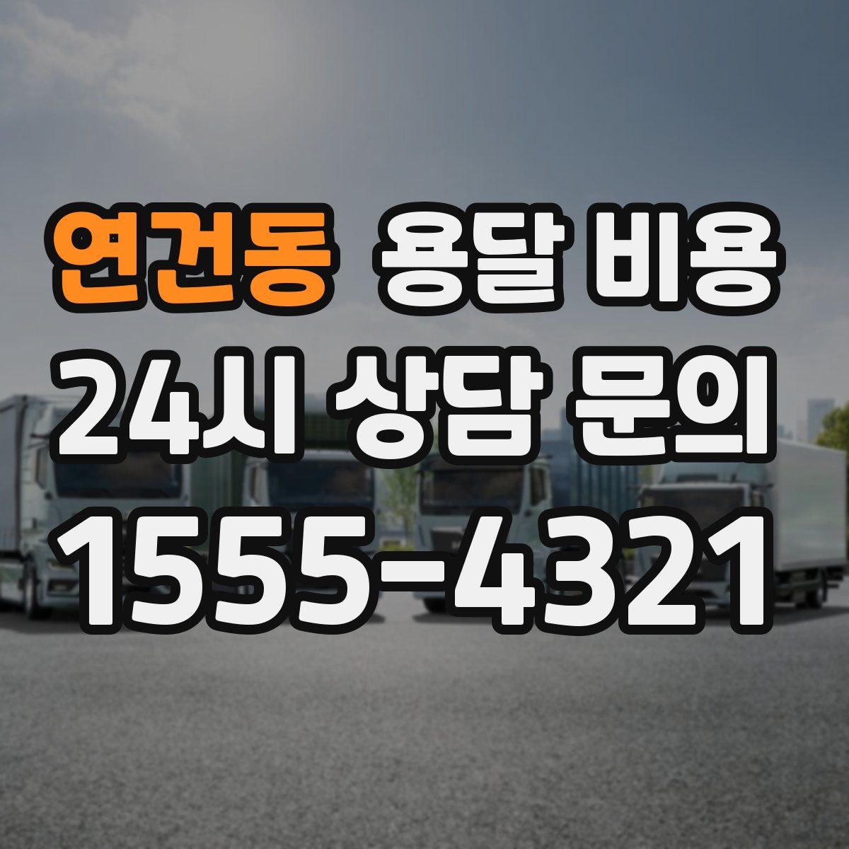 연건동 용달 비용