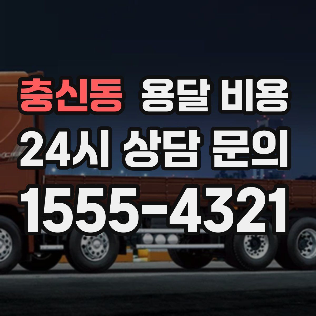 충신동 용달 비용