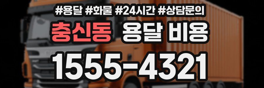 충신동 용달 비용