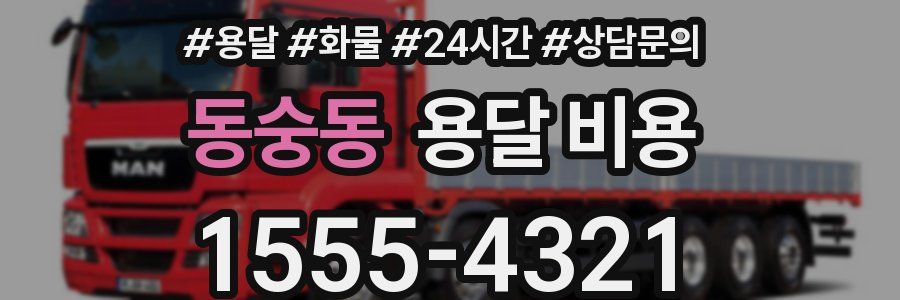 동숭동 용달 비용