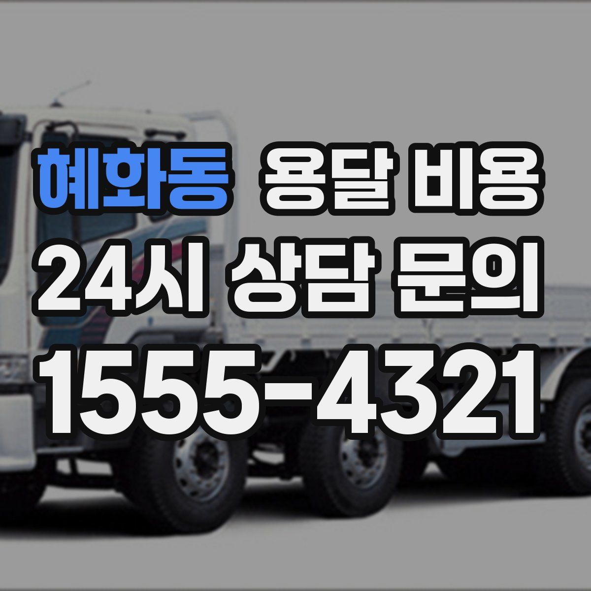 혜화동 용달 비용