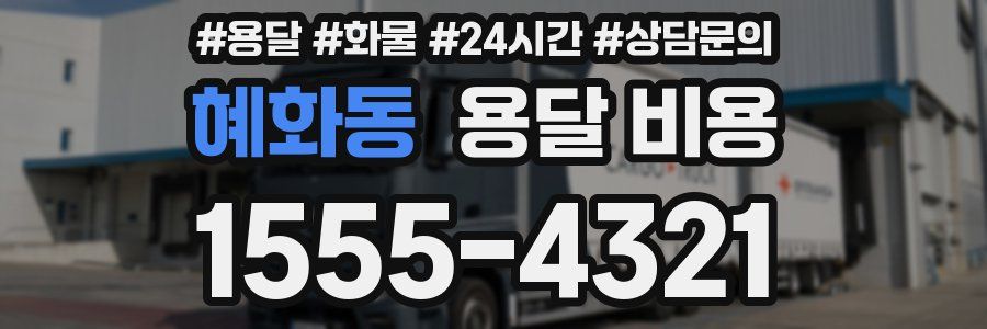 혜화동 용달 비용