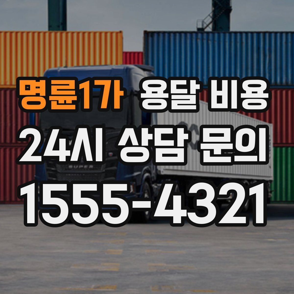 명륜1가 용달 비용