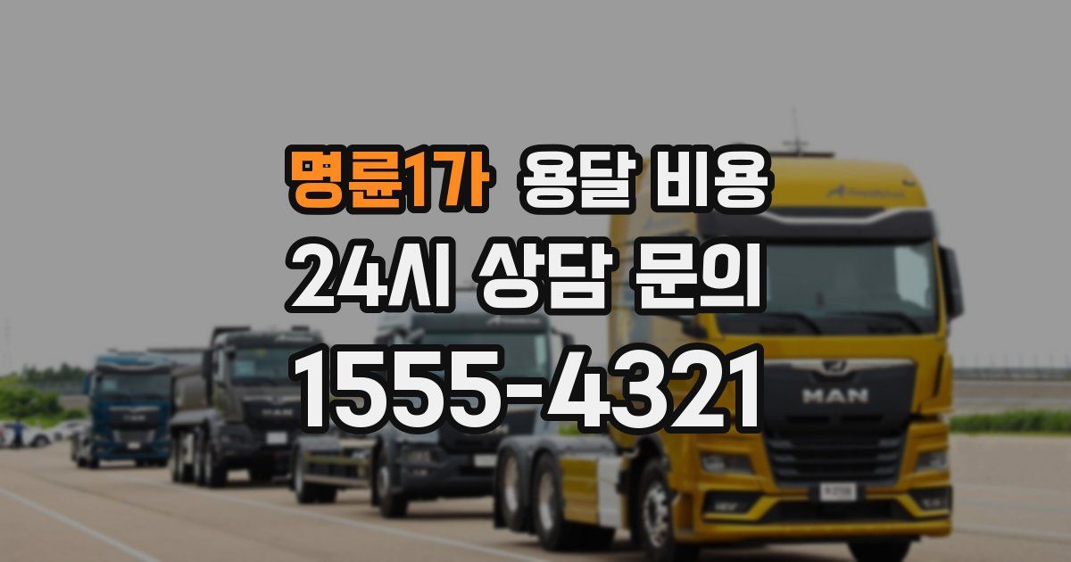 명륜1가 용달 비용