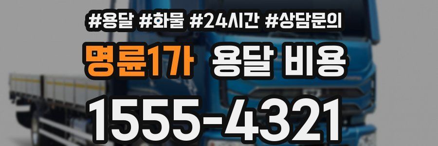 명륜1가 용달 비용