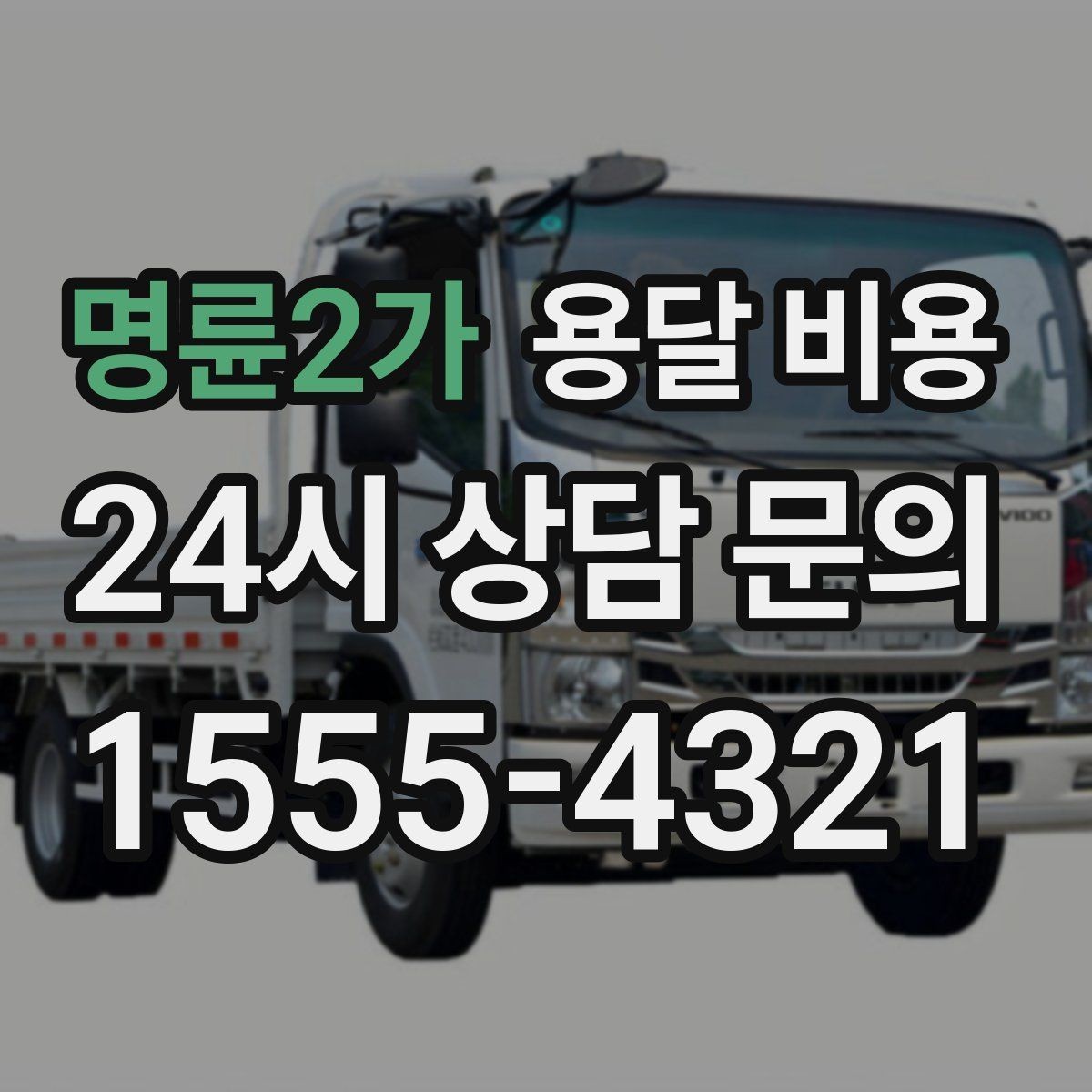 명륜2가 용달 비용 포장 상태에 따라 달라지는 비용