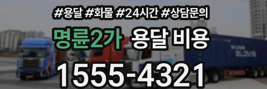 명륜2가 용달 비용