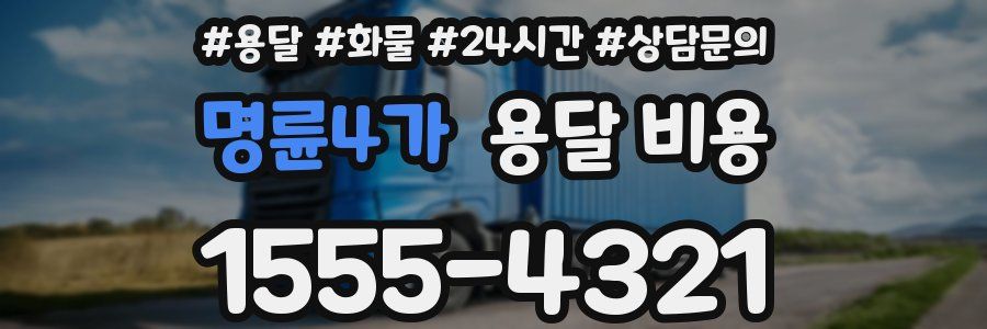 명륜4가 용달 비용