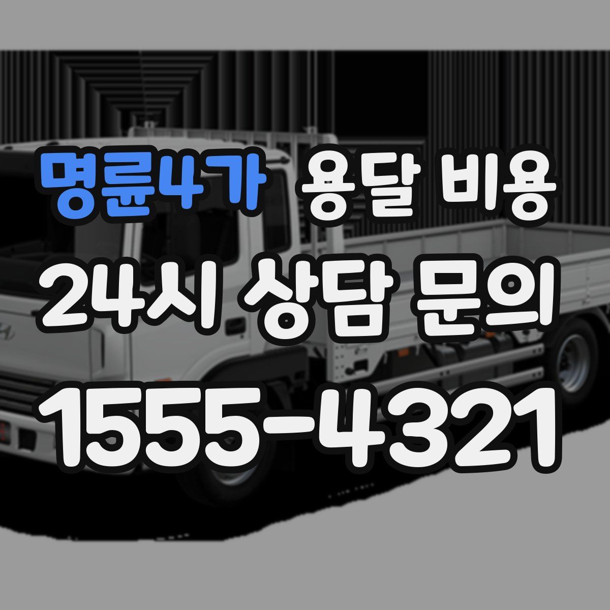 명륜4가 용달 비용