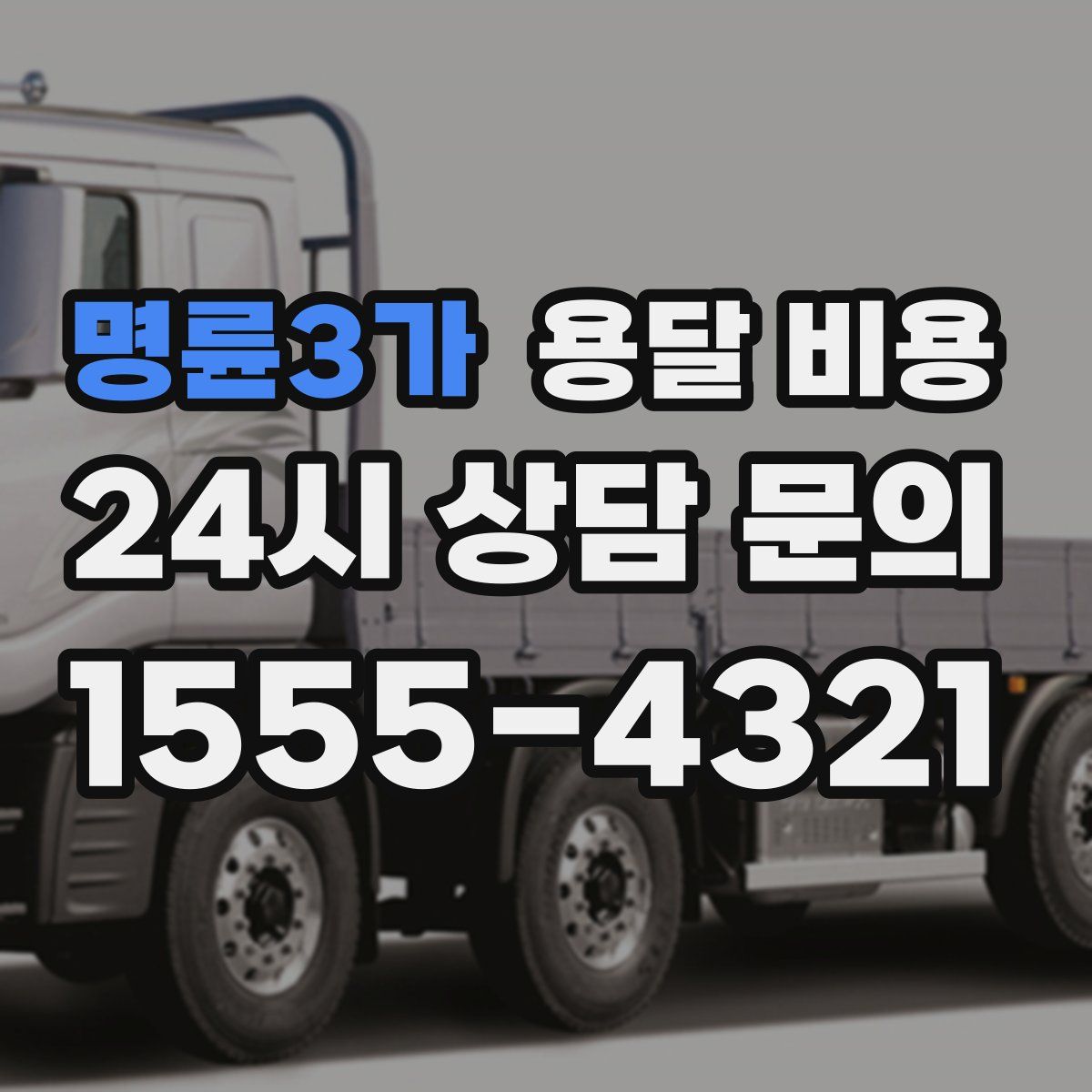 명륜3가 용달 비용