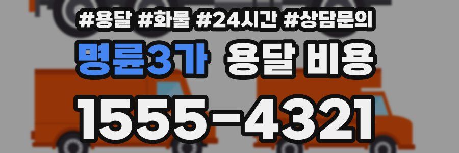 명륜3가 용달 비용