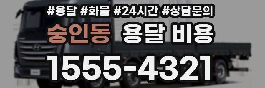 숭인동 용달 비용