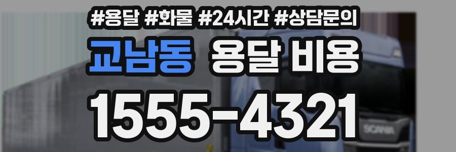 교남동 용달 비용