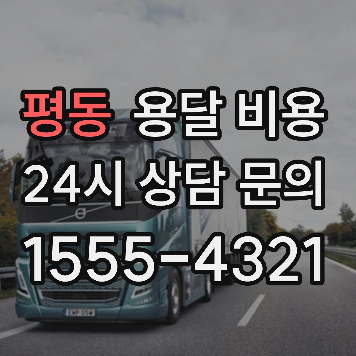 평동 용달 비용