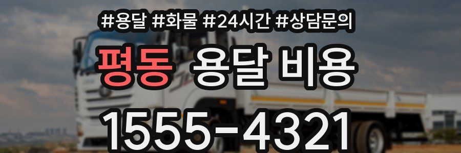 평동 용달 비용