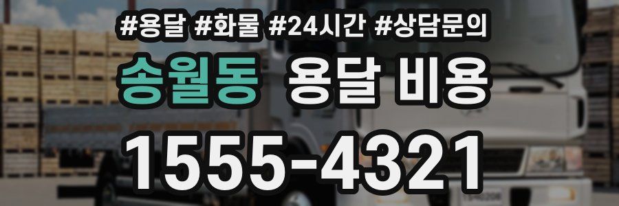 송월동 용달 비용