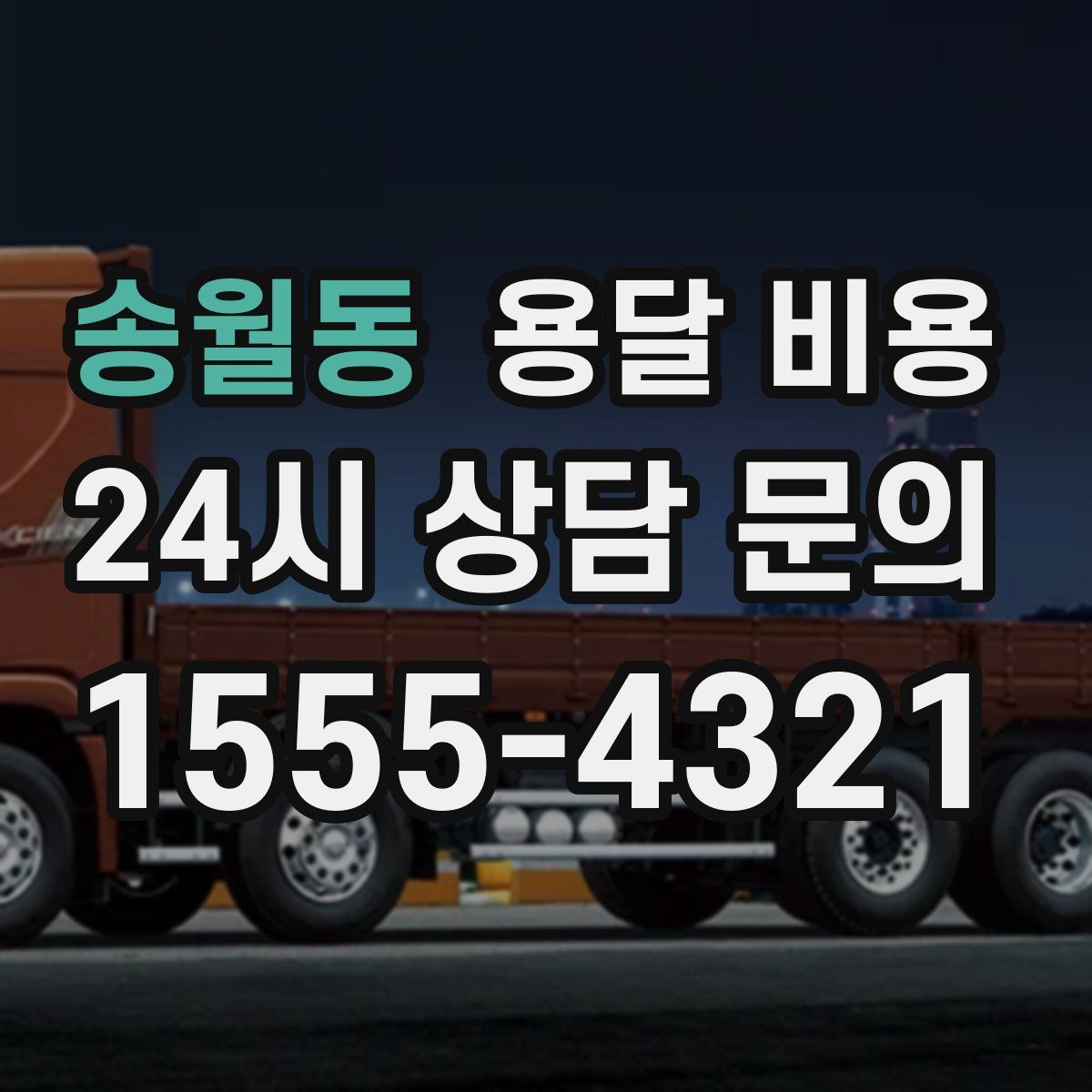 송월동 용달 비용