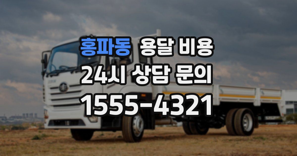 홍파동 용달 비용