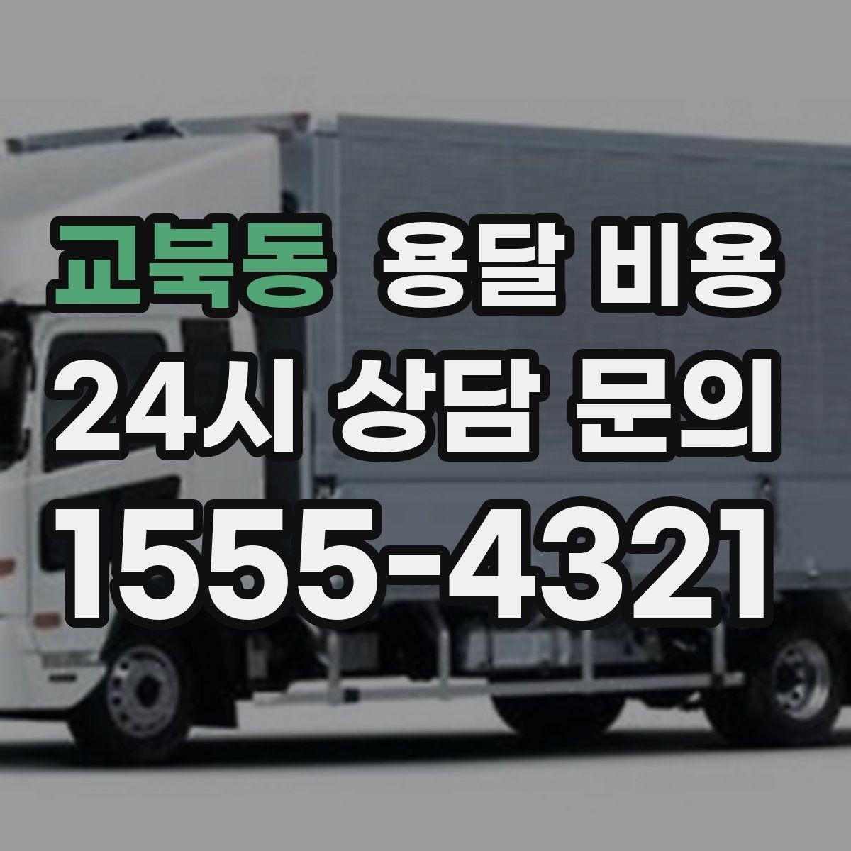 교북동 용달 비용 간단하게 정리하는 핵심 포인트