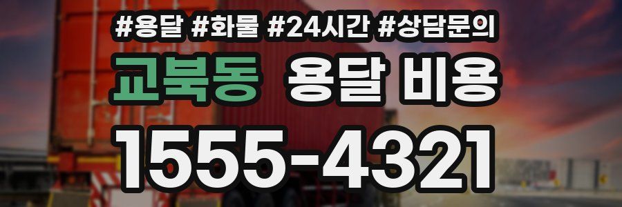 교북동 용달 비용