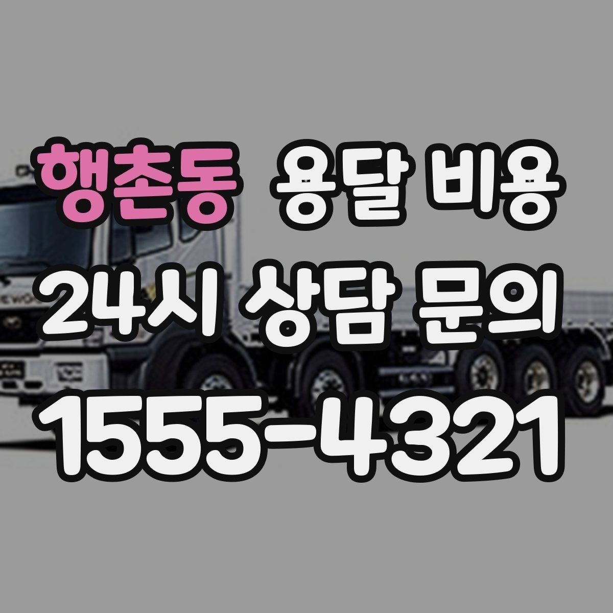 행촌동 용달 비용 시외 이동 시 확인해야 할 사항