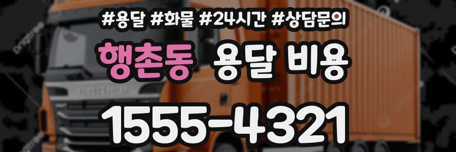 행촌동 용달 비용