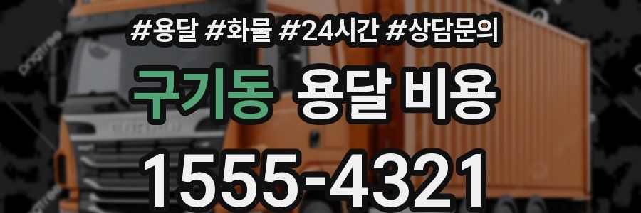 구기동 용달 비용